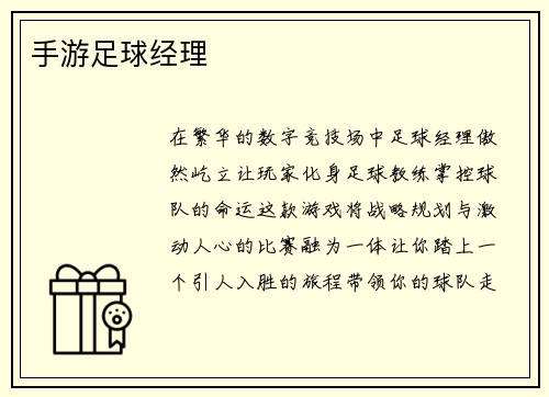 手游足球经理