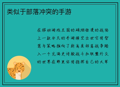 类似于部落冲突的手游