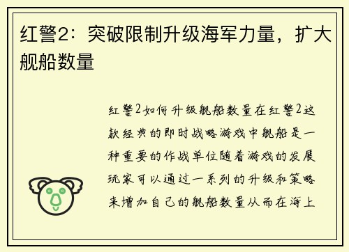 红警2：突破限制升级海军力量，扩大舰船数量