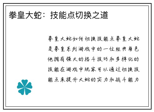 拳皇大蛇：技能点切换之道