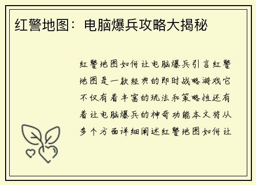 红警地图：电脑爆兵攻略大揭秘