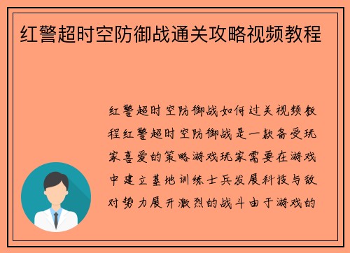 红警超时空防御战通关攻略视频教程