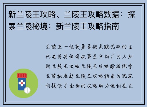 新兰陵王攻略、兰陵王攻略数据：探索兰陵秘境：新兰陵王攻略指南