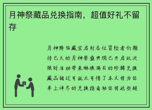 月神祭藏品兑换指南，超值好礼不留存
