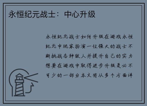 永恒纪元战士：中心升级