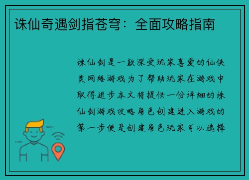 诛仙奇遇剑指苍穹：全面攻略指南