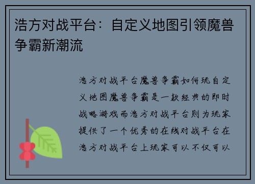 浩方对战平台：自定义地图引领魔兽争霸新潮流