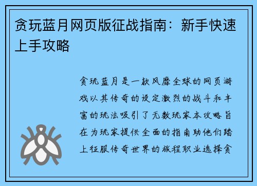 贪玩蓝月网页版征战指南：新手快速上手攻略
