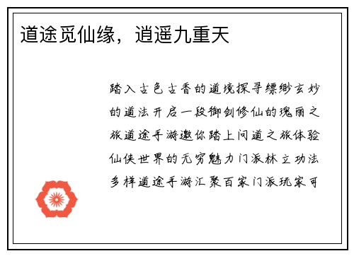 道途觅仙缘，逍遥九重天