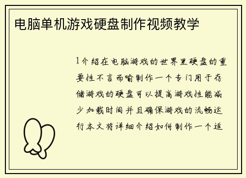 电脑单机游戏硬盘制作视频教学