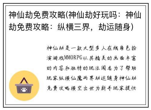 神仙劫免费攻略(神仙劫好玩吗：神仙劫免费攻略：纵横三界，劫运随身)
