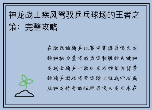 神龙战士疾风驾驭乒乓球场的王者之策：完整攻略