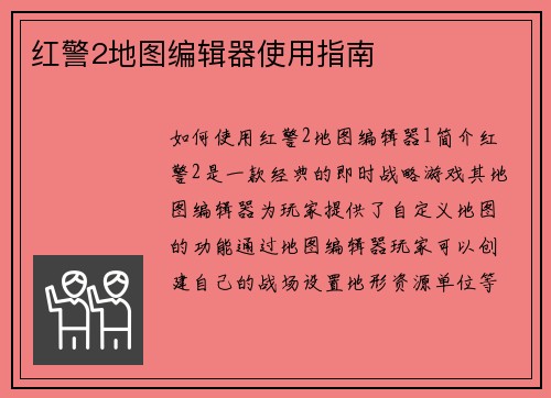 红警2地图编辑器使用指南