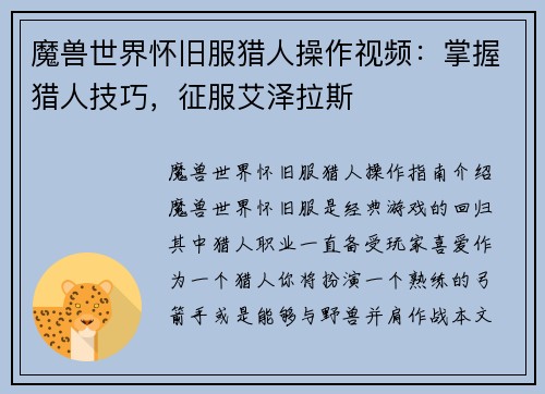 魔兽世界怀旧服猎人操作视频：掌握猎人技巧，征服艾泽拉斯