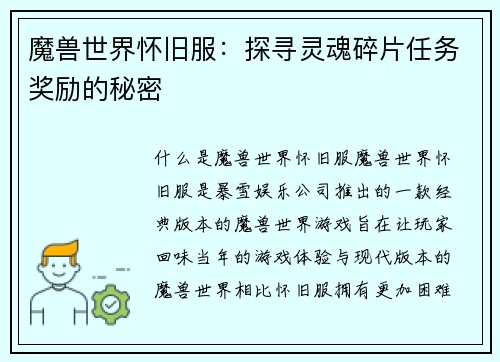 魔兽世界怀旧服：探寻灵魂碎片任务奖励的秘密