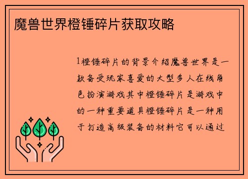 魔兽世界橙锤碎片获取攻略