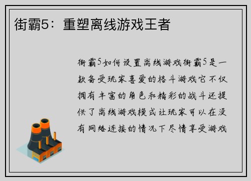 街霸5：重塑离线游戏王者