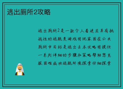 逃出厕所2攻略