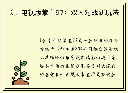 长虹电视版拳皇97：双人对战新玩法