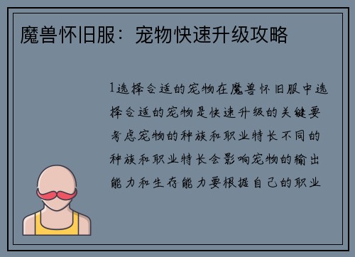 魔兽怀旧服：宠物快速升级攻略