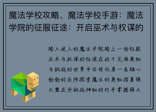魔法学校攻略、魔法学校手游：魔法学院的征服征途：开启巫术与权谋的篇章