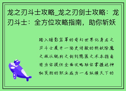 龙之刃斗士攻略_龙之刃剑士攻略：龙刃斗士：全方位攻略指南，助你斩妖除魔