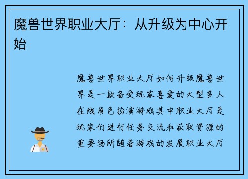 魔兽世界职业大厅：从升级为中心开始