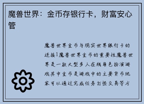 魔兽世界：金币存银行卡，财富安心管