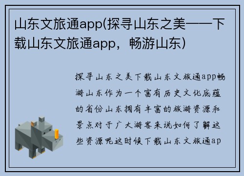 山东文旅通app(探寻山东之美——下载山东文旅通app，畅游山东)