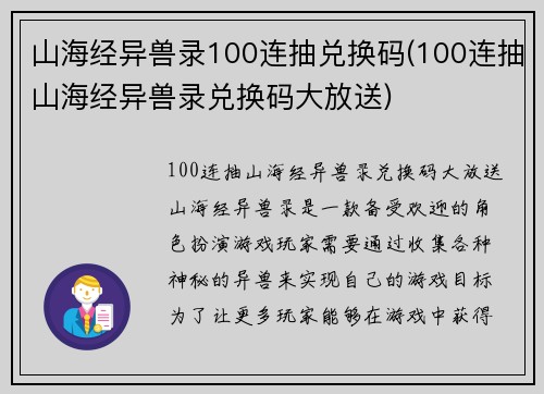 山海经异兽录100连抽兑换码(100连抽山海经异兽录兑换码大放送)