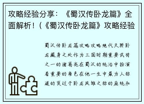 攻略经验分享：《蜀汉传卧龙篇》全面解析！(《蜀汉传卧龙篇》攻略经验分享：完美征服游戏世界！)
