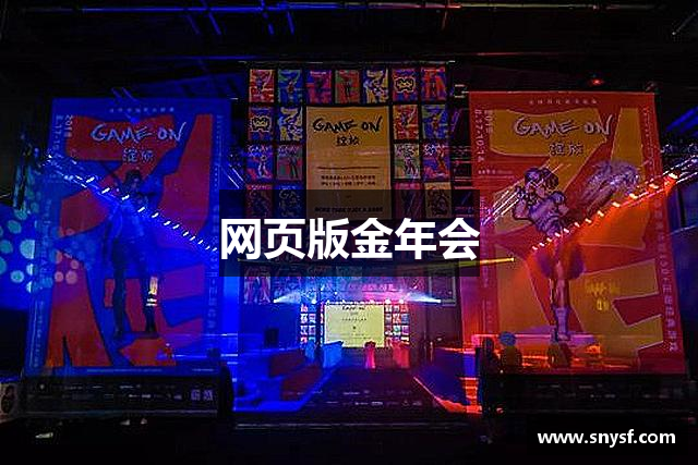 网页版金年会